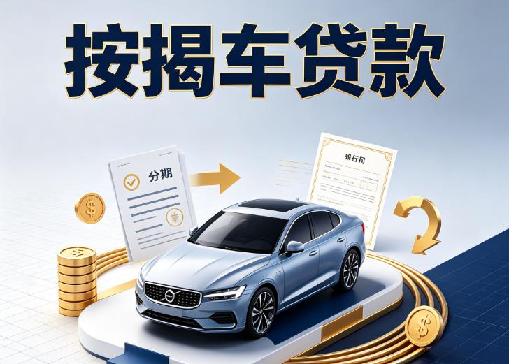 宁波江北区汽车抵押贷款|宁波江北区按揭车抵押贷款|宁波江北区贷款押车