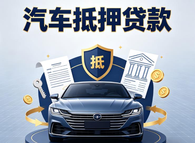 宁波江北区汽车抵押贷款|宁波江北区车主贷|宁波江北区车贷二手车