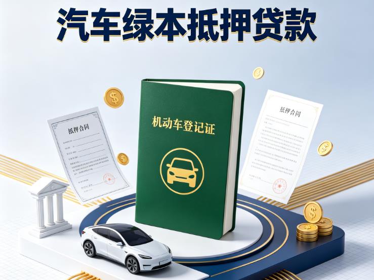 宁波江北区汽车抵押贷款|宁波江北区抵押车贷款|宁波江北区个人汽车贷款